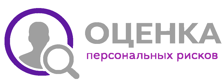Оценка персональных рисков